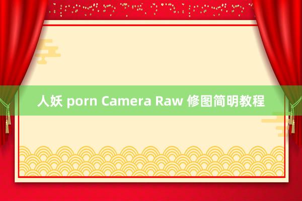 人妖 porn Camera Raw 修图简明教程