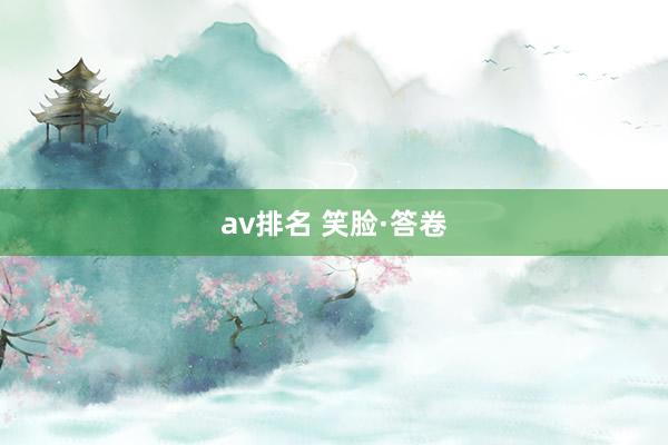 av排名 笑脸·答卷