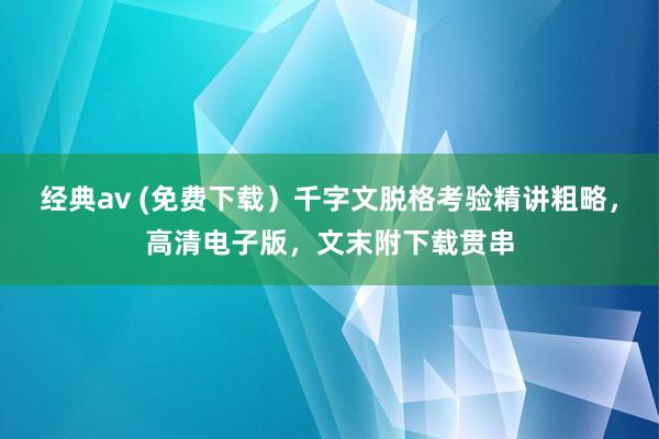 经典av (免费下载）千字文脱格考验精讲粗略，高清电子版，文末附下载贯串