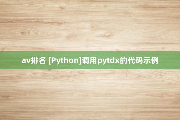 av排名 [Python]调用pytdx的代码示例