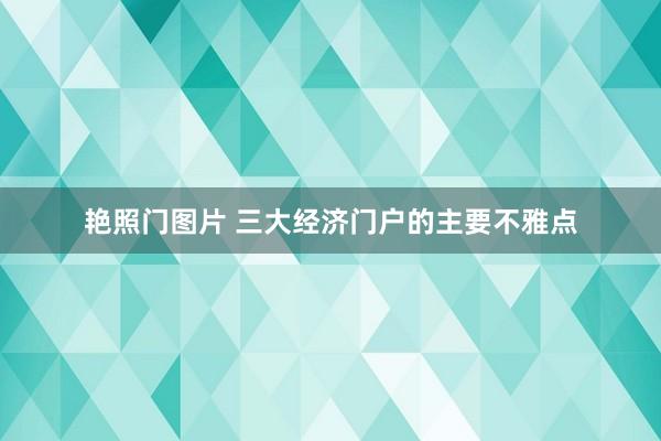 艳照门图片 三大经济门户的主要不雅点