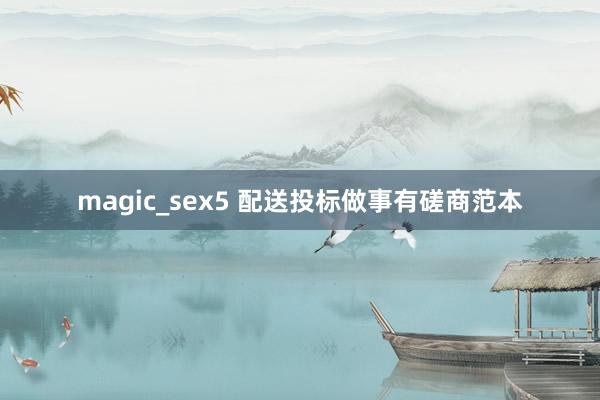 magic_sex5 配送投标做事有磋商范本