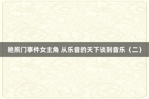 艳照门事件女主角 从乐音的天下谈到音乐（二）