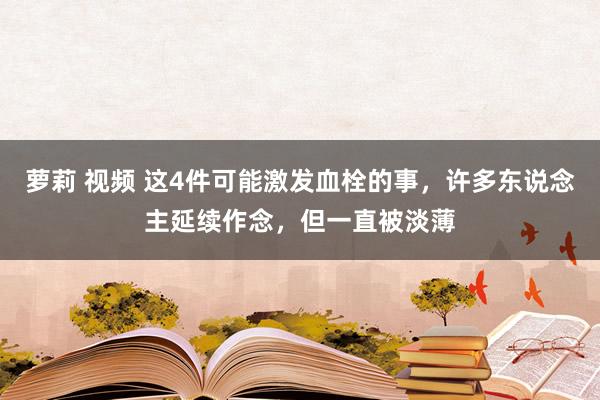 萝莉 视频 这4件可能激发血栓的事，许多东说念主延续作念，但一直被淡薄