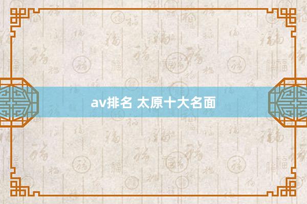 av排名 太原十大名面