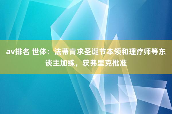 av排名 世体：法蒂肯求圣诞节本领和理疗师等东谈主加练，获弗里克批准