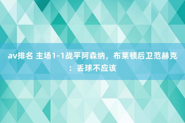 av排名 主场1-1战平阿森纳，布莱顿后卫范赫克：丢球不应该