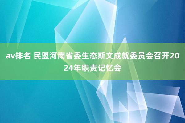 av排名 民盟河南省委生态斯文成就委员会召开2024年职责记忆会